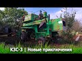 КЗС-3 | Новые приключения