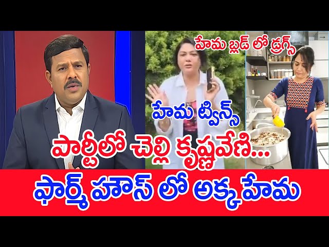 పార్టీలో చెల్లి కృష్ణవేణి...ఫార్మ్ హౌస్ లో అక్క హేమ | Mahaa Vamsi Analysis On Hema In Drugs Case class=