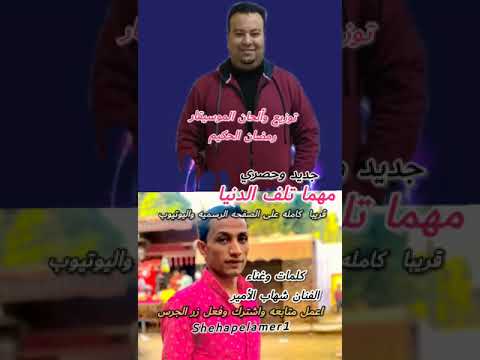 قريبا الفنان شهاب الأمير مهما تلف الدنيا 