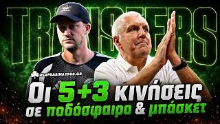 🟢 LIVE | ΜΕΤΑΓΡΑΦΕΣ με όρους Παναθηναϊκού! - Οι 5+3 κινήσεις σε ποδόσφαιρο & μπάσκετ | Green Monday