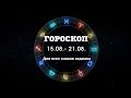 ГОРОСКОП ДЛЯ ВСЕХ ЗНАКОВ ЗОДИАКА С 15.08 - 21.08.2021 г. Астрология