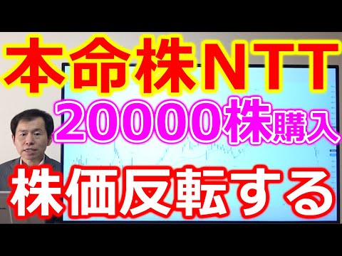 本命株NTT(9432)株価急落も20000株購入完了！株価反転すると思う根拠