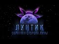 Лунтик обратная сторона луны Официальный трейлер