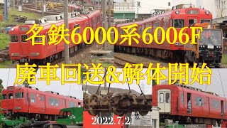 名鉄6000系【6006F】廃車回送&解体開始［2022.7.21］