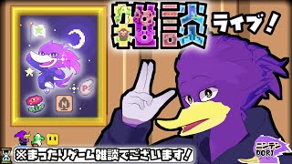 【初見さん歓迎】今週もお疲れ様っす！✨今夜は🐦キツツキさんと週末ゲーム雑談だくぇん！