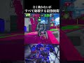 全てぶち壊す最強後衛【スプラトゥーン3】#スプラトゥーン3 #splatoon3 #shorts