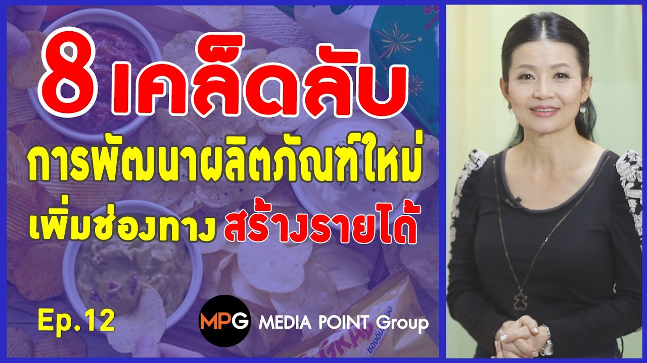 กลยุทธ์ผลิตภัณฑ์ใหม่  2022  EP.12 l 8 เคล็ดลับ การพัฒนาผลิตภัณฑ์ใหม่ เพิ่มช่องทาง สร้างรายได้