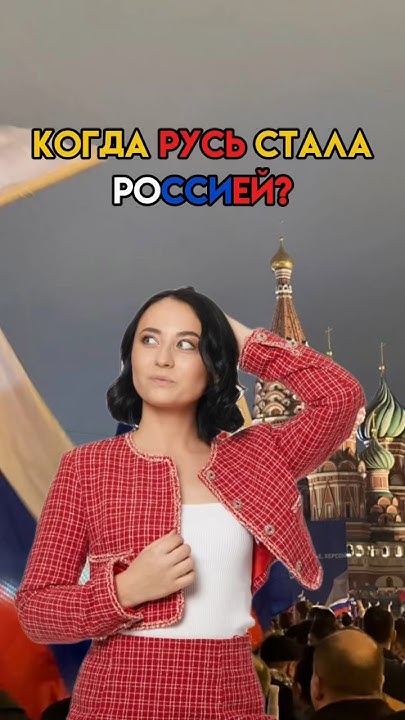 Когда Русь стала Россией? | #егэ #история - YouTube