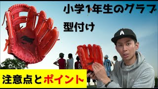 子供用のグラブを柔らかくする方法とポイント！