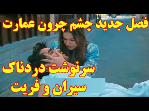 تیزر فصل جدید سریال چشم چرون عمارت سریال فریت