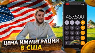 Сколько денег нужно для иммиграции в США через Мексику?