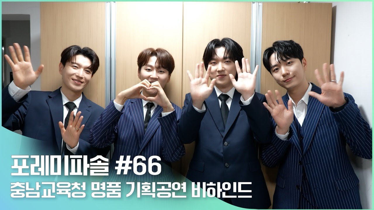 포레미파솔#66 충남교육청 명품 기획 공연 비하인드