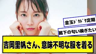 吉岡里帆さん、意味不明な服を着る【ネットの反応】#美女bra #吉岡里帆