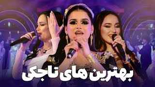 پربازدیدترین آهنگ های تاجیکی در باربد موزیک | مدینه اکنازاروا | نگینه امانقلوا | فرحناز شرفوا