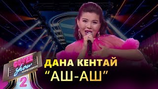 Дана Кентай – «Аш-аш» / COVER SHOW 2 / КАВЕР ШОУ 2