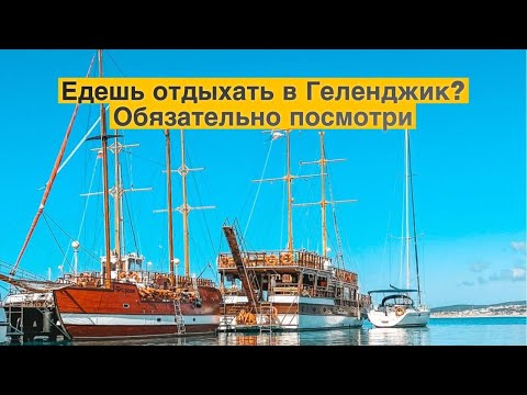 Геленджик 2023 Экскурсии | Описание Экскурсий | Едешь в Геленджик СМОТРИ