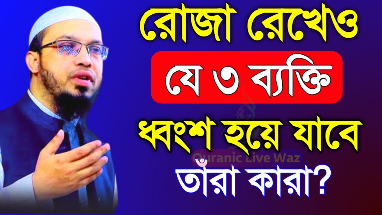 রোজা রেখেও যে ৩ ব্যাক্তি ধংস হয়ে যাবে!তারা কারা?জেনে নিন।শায়খ আহমাদুল্লাহ।Mar 1, 20264:25 AM