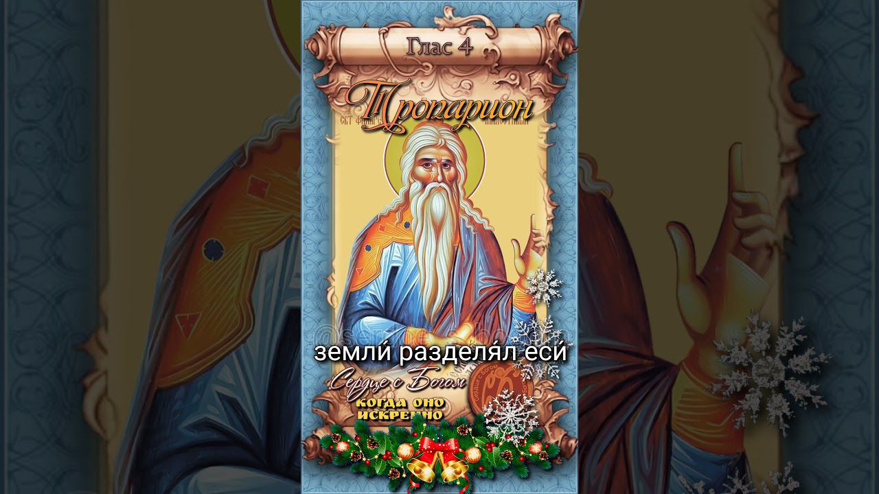 14 декабря Праведный Филарет Милостивый (792г)