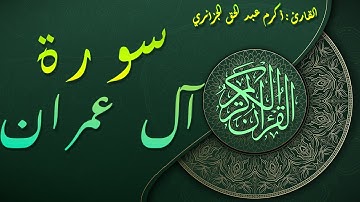 روائع من سورة آل عمران كما لم تسمعها من قبل