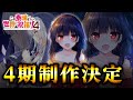 めぐ民達が最も待ち望んだ伝説回がついに…！！！第4期が制作決定だあああああ！！！！！【このすば】
