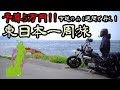 【東日本1周ツーリング#1】予算5万円!!250ccで行く!!1週間東日本1周ツーリング 〜東京▶︎新潟〜