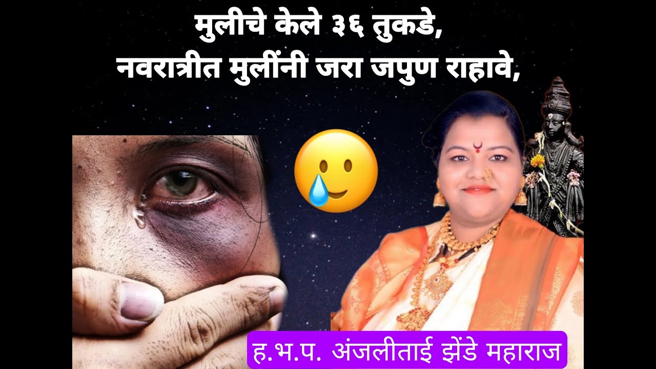 मुलीचे केले ३६ तुकडे नवरात्रीत मुलींनी जरा जपुण राहावे, ह.भ.प. अंजलीताई झेंडे महाराज #नवरात्रिस्पेशल