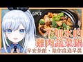 【Vtuber】早安，一起度過上班前的時光吧【早安茶館 | EP118 | 無水雞肉蔬菜鍋】 #ACGlive #蕾兒