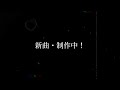 ~新曲・制作中~