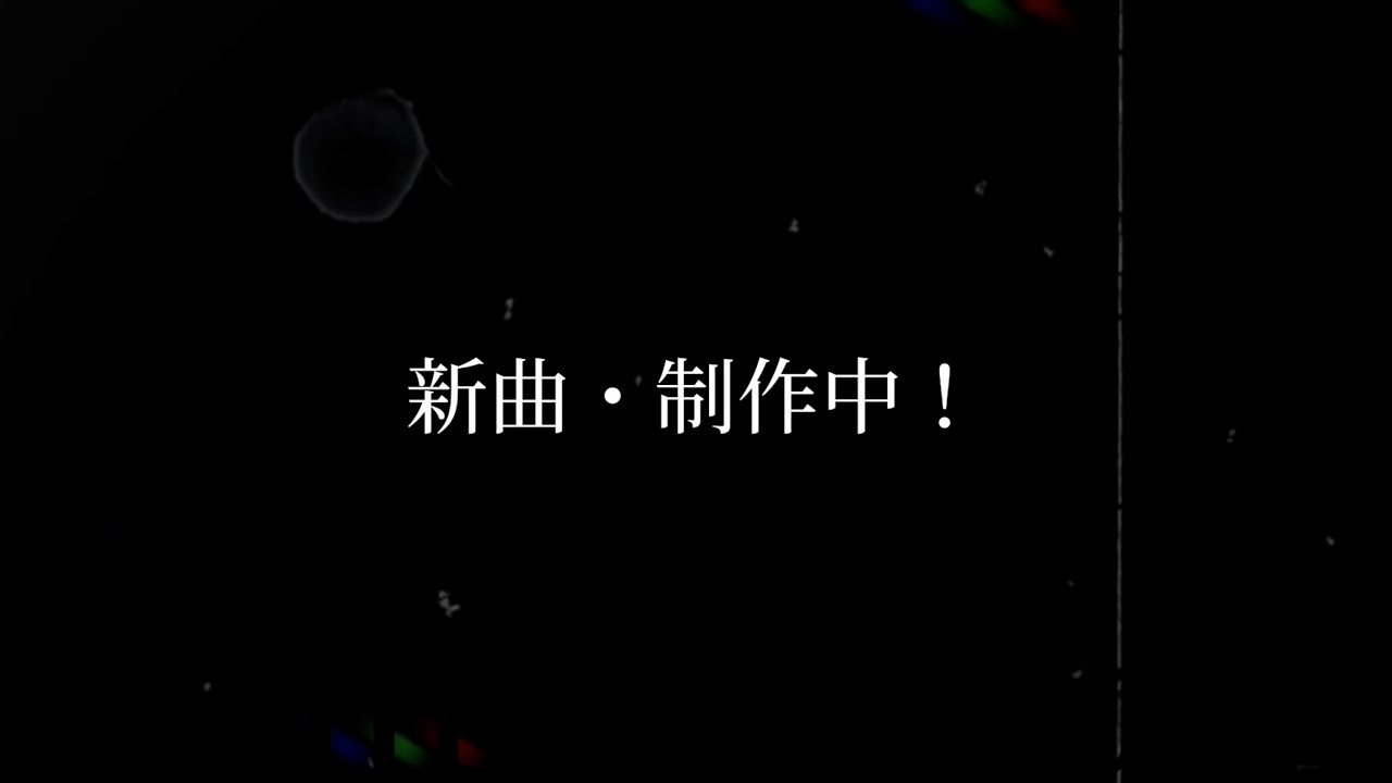 ~新曲・制作中~