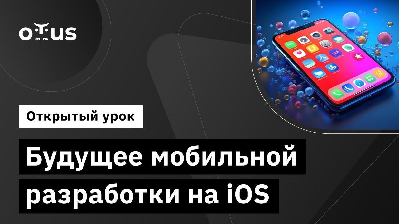 Будущее мобильной разработки на iOS // Демо-занятие курса «iOS Developer. Professional»