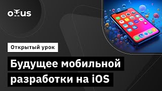 Будущее мобильной разработки на iOS // Демо-занятие курса «iOS Developer. Professional»