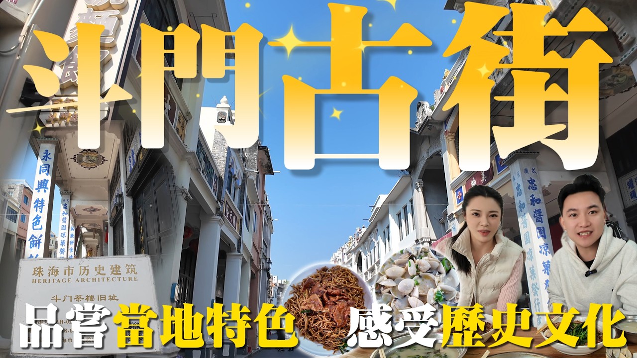珠海斗門古街|200年歷史文化|品嘗當地特色美食|慢節奏買當地特產|吃喝玩樂|珠海旅游|港車北上|珠海旅游