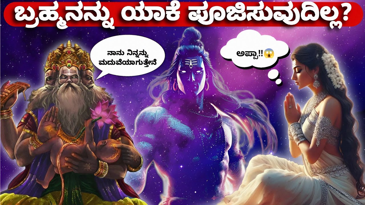 ಬ್ರಹ್ಮನ ದೇವಸ್ಥಾನಗಳು ಏಕೆ ಕಡಿಮೆ ಇವೆ?🤔 | Why Brahma is Not Worshipped ...