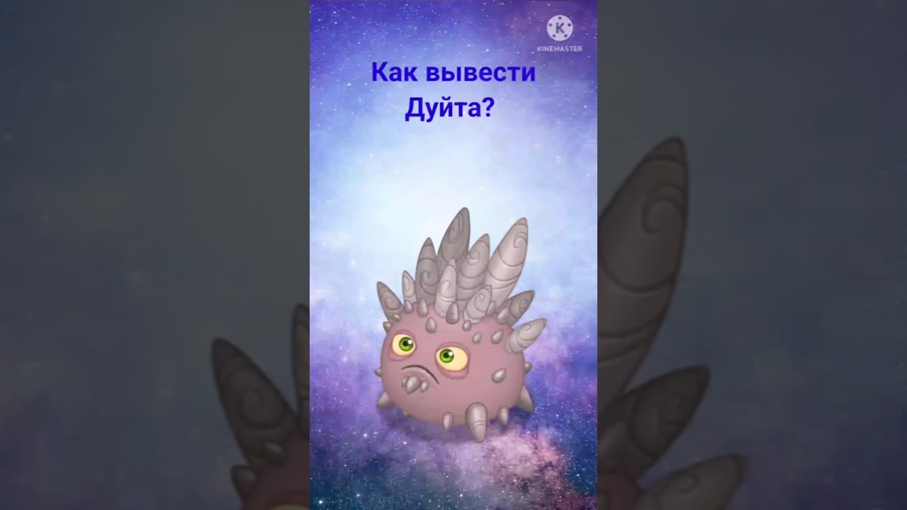 5 элементный монстр в мсм. Как вывести дуйта при помощи дуйта. Как вывести дуйта. Как вывести дуйта на острове света. Светлый остров мсм.