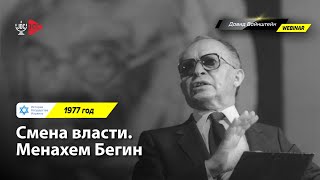 Смена власти. Менахем Бегин, 1977 год | История Израиля с Давидом Вайнштейном