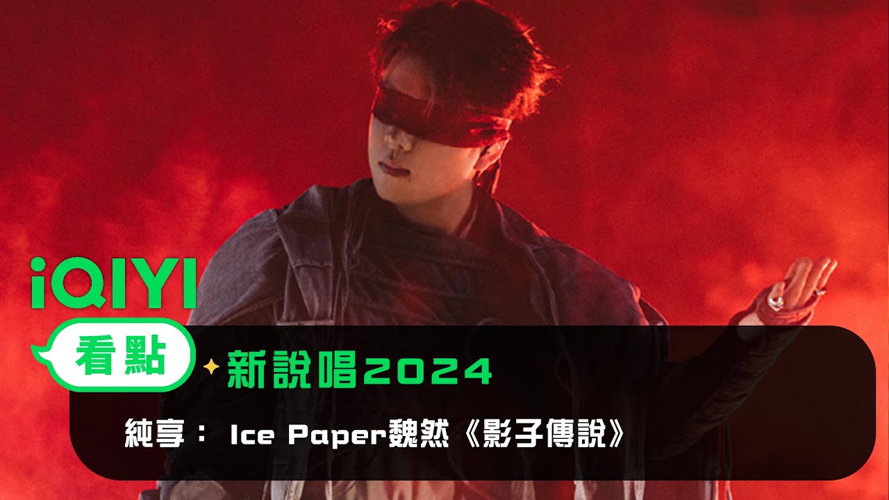 《新說唱2024》 純享：Ice Paper魏然《影子傳說》♠️ 舞臺宿命感拉滿！用音樂講述了一段滿腔熱血的英雄故事！| 愛奇藝