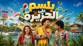 في الـ لا لا لاند | جرعة كوميديا من العيار الثقيل... استعد لجرعة ضحك محترمة
