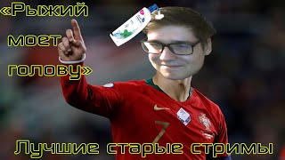 Лучшие стримы Давга #6 