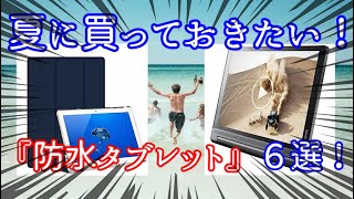 【2019】夏に買っておきたい！！水濡れ安心『防水タブレット』７選！