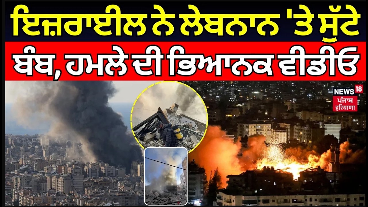 Live | Israel attack lebanon| ਇਜ਼ਰਾਈਲ ਨੇ ਲੇਬਨਾਨ 'ਤੇ ਸੁੱਟੇ ਬੰਬ, ਹਮਲੇ ਦੀ ਭਿਆਨਕ ਵੀਡੀਓ | N18L