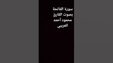 سورة الفاتحة بصوت القارئ محمود العريبي للقرآن الكريم