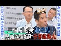 【精華版】三個月翻身進地獄！最新詐騙陷阱分享能救人