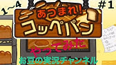 なんやて パンやて あつまれ コッペパン 05 終 Youtube