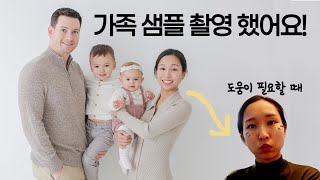 가족 + 아기사진 샘플 촬영기| 남편의 어깨 수술과 나의 SOS