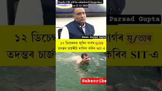 জুবিন দাৰ ঘটনাৰ চাৰ্জশ্বীট?🥹#shorts #zubeengarg #assam #cid #trending #viral #video #foryou #youtube