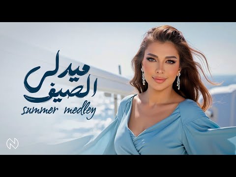 اصالة ميدلي الصيف   