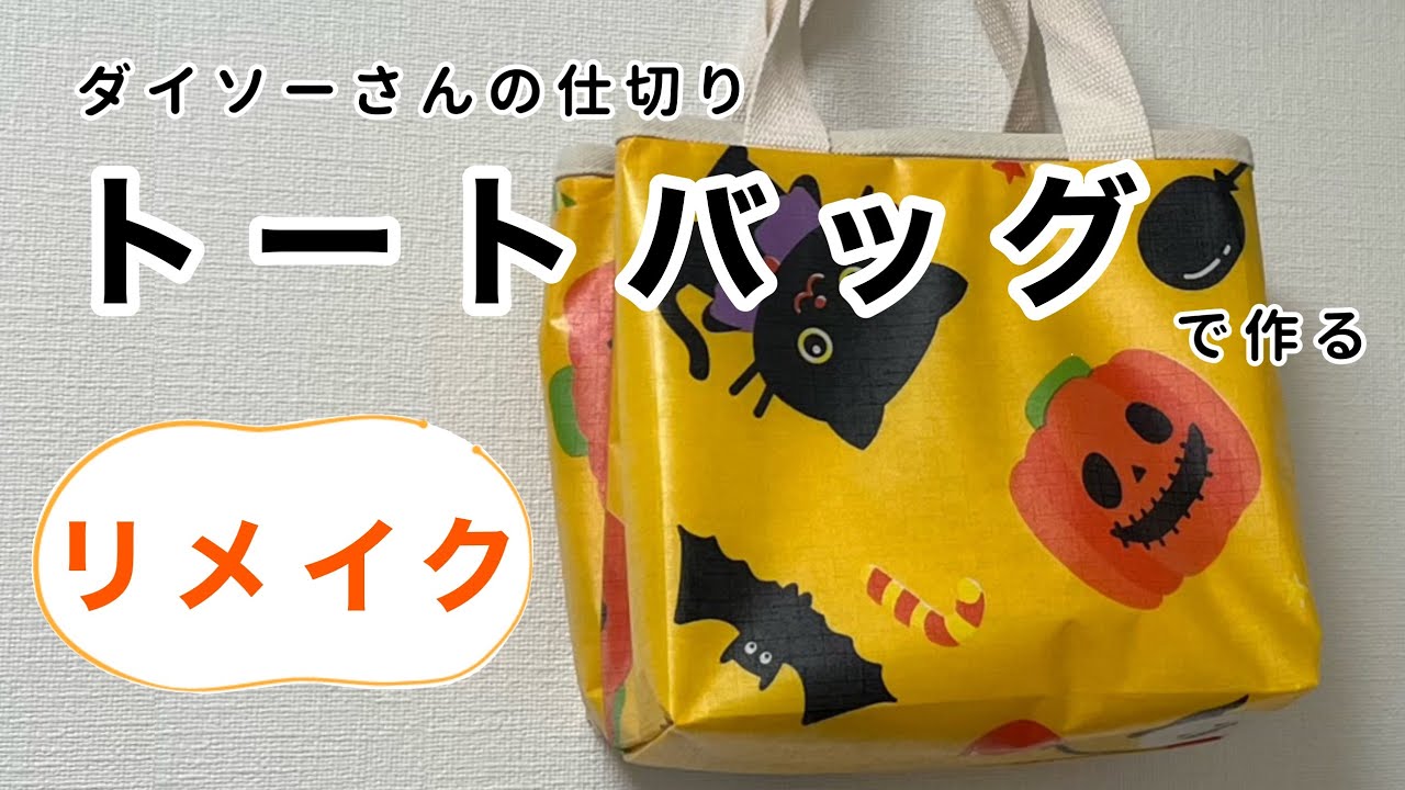 Divided tote bag [remake] (with narration) - YouTube