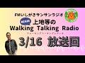 【2026.3.16 放送回】FMいしがきサンサンラジオ『上地等のWalking Talking Radio』