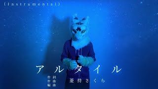 アルタイル(カラオケバージョン) - 菱持さくら