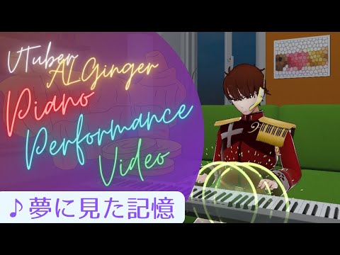 【3D】【オリジナル曲】 夢に見た記憶 【AL.ジンジャー/Vtuber】#ピアノ演奏 #3Dモデル